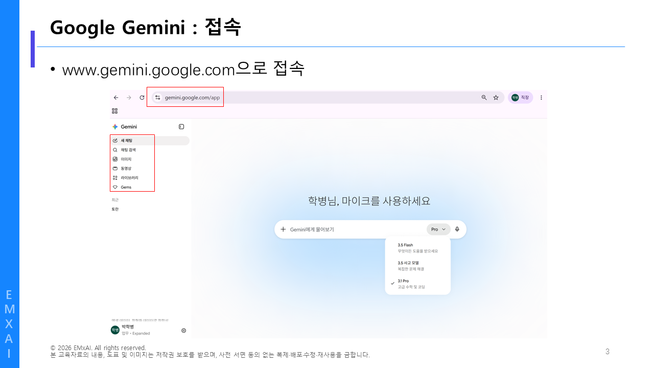 03. Google Gemini - 접속 교육자료